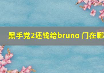 黑手党2还钱给bruno 门在哪